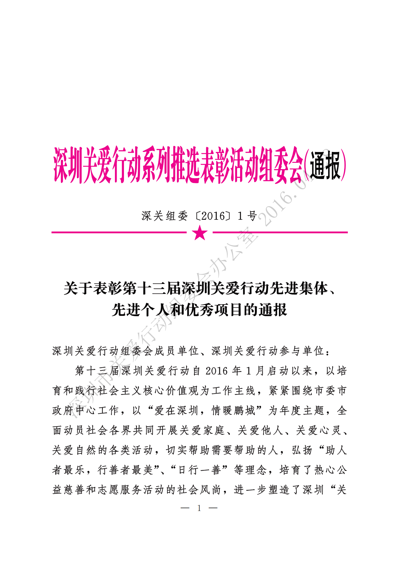 【第十三屆】關(guān)于表彰第十三屆深圳關(guān)愛(ài)行動(dòng)先進(jìn)集體、先進(jìn)個(gè)人和優(yōu)秀項(xiàng)目的通報(bào)_00.png