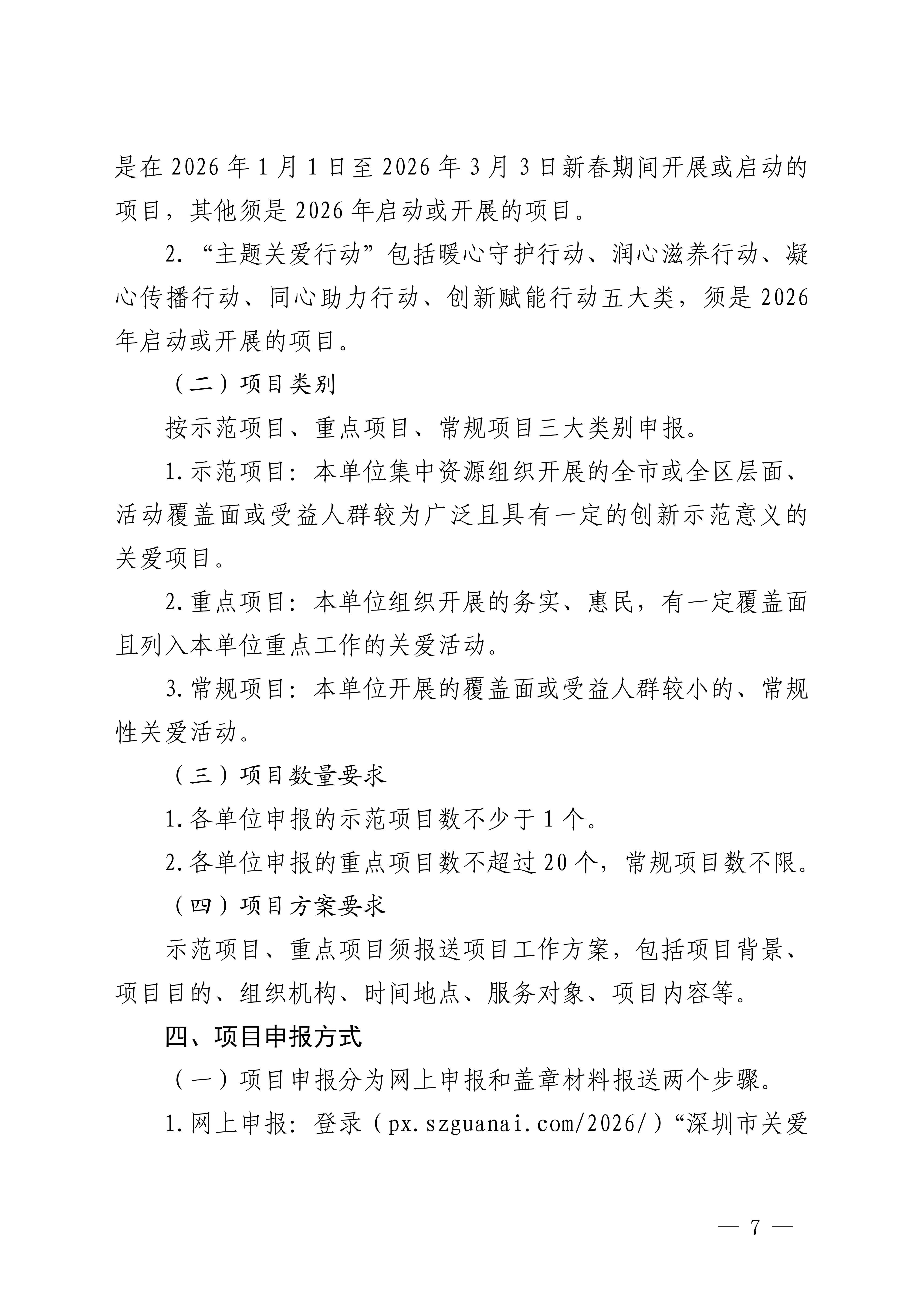 關于做好第二十三屆深圳關愛行動組織策劃和項目申報工作的通知_07.png